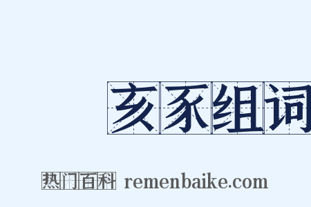 魯魚亥豕组词是什么意思的图片
